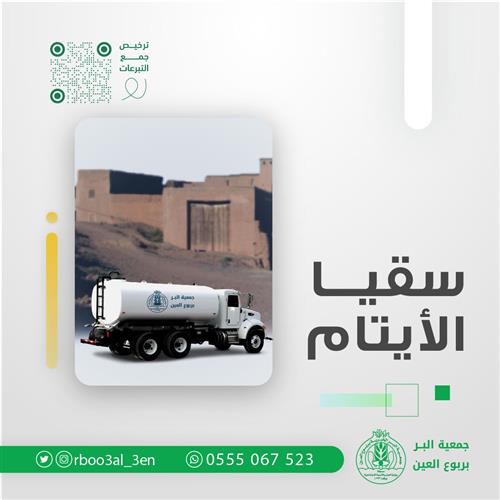 سقيا الأيتام