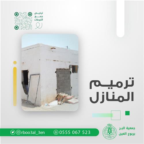 ترميم المنازل 