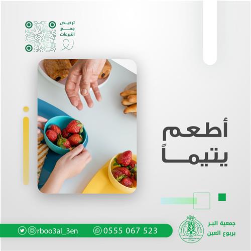 أطعم يتيماً