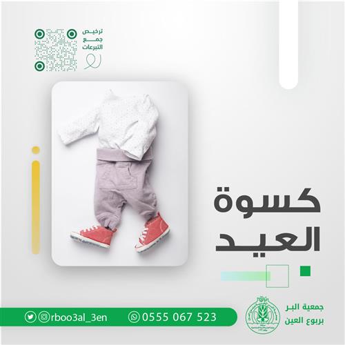 كسوة العيد للأيتام 