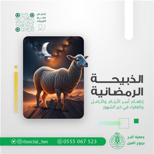 الذبيحة الرمضانية 