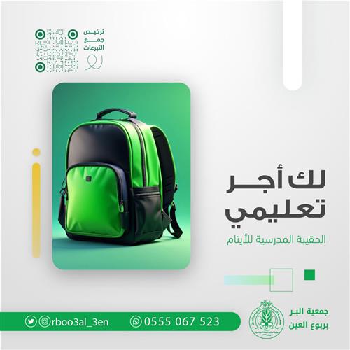 الحقيبة المدرسية للأيتام 