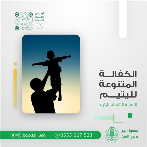 الكفالة المتنوعة لليتيم 