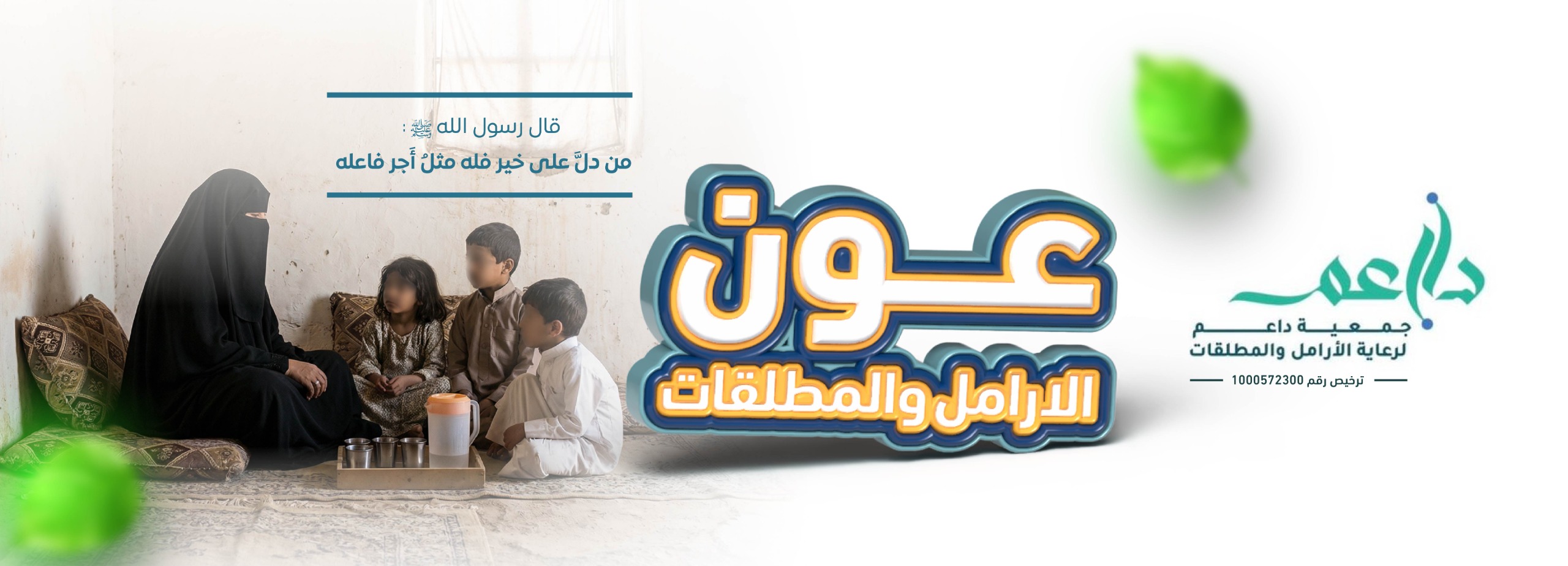 عون للأرامل والمطلقات