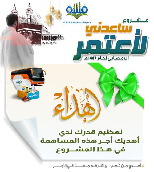 برنامج ساعدني لأعتمر الرمضاني 