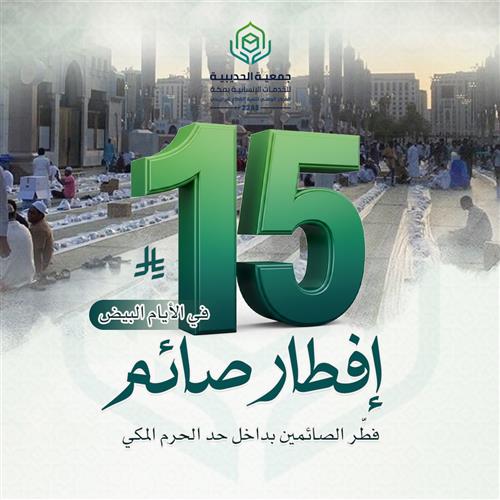 إفطار صائم في الأيام البيض 