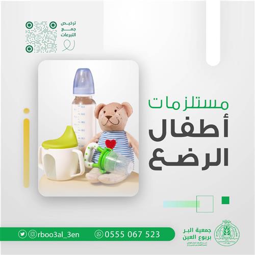 مستلزمات أطفال الرضع 
