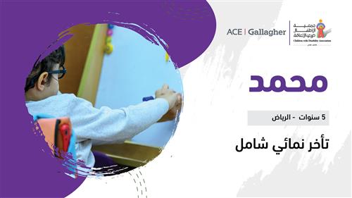 حلم محمد بدعم ACE Gallagher