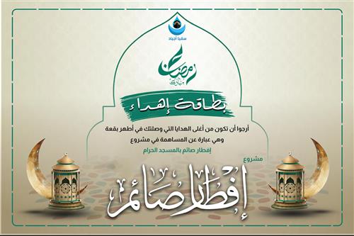 اهداء افطار صائم 