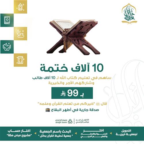 10 آلاف ختمة
