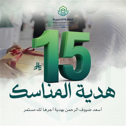 هدية المناسك