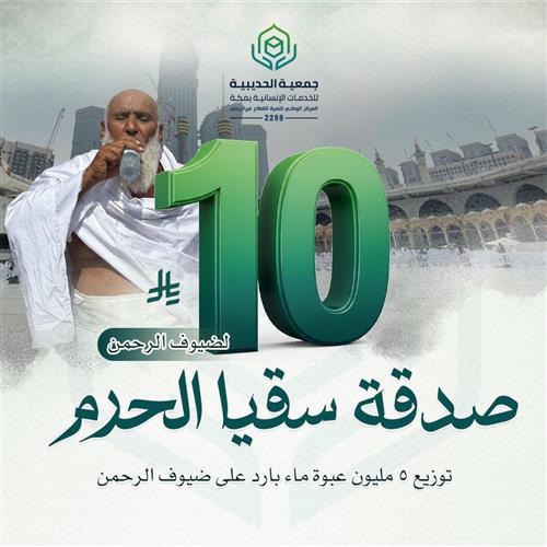 صدقة سقيا الحرم 