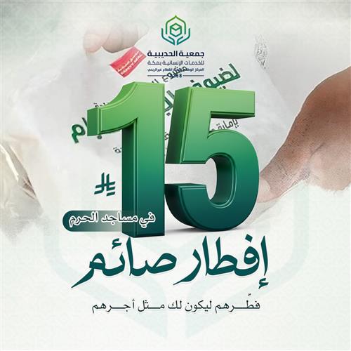 إفطار صائم في مساجد الحرم