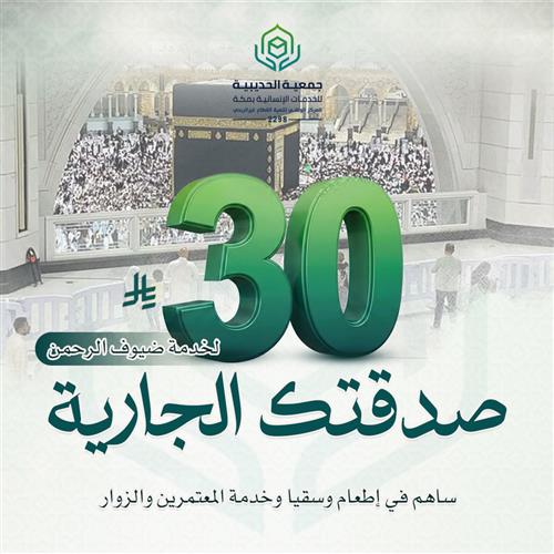 صدقتك الجارية لخدمة ضيوف الرحمن 