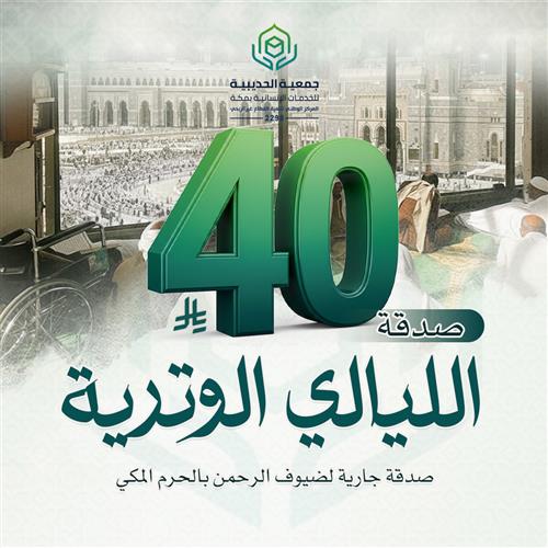 صدقة الليالي الوترية