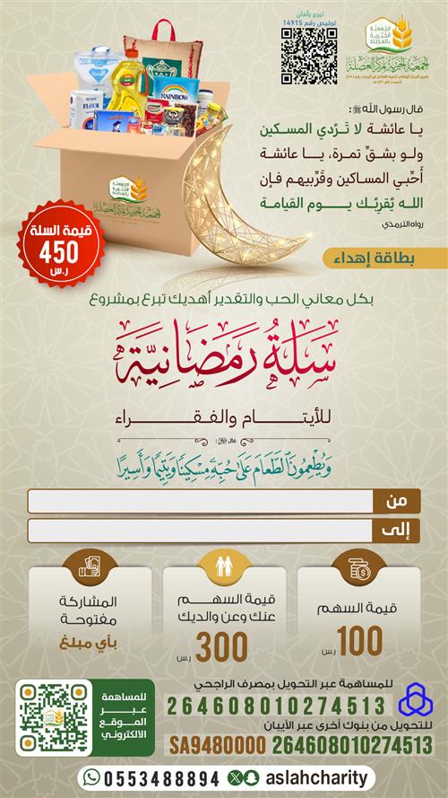 السلة الرمضانية للأيتام والفقراء