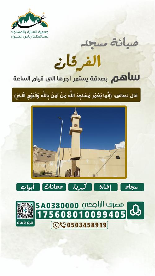 ترميم مسجد الفرقان