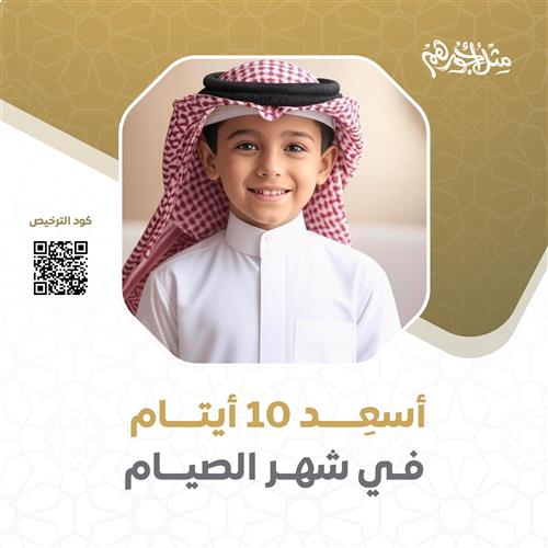 أسعد 10 أيتام في رمضان