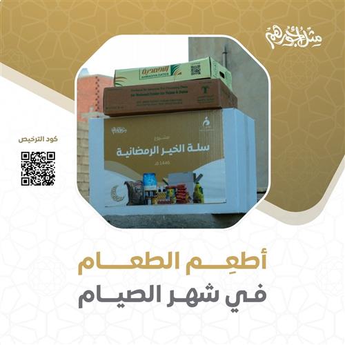 أطعم يتيماً ومحتاجاً في رمضان