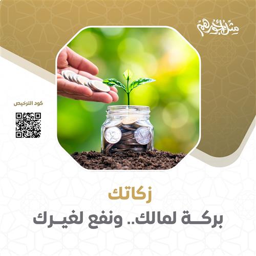 زكاة أموالك