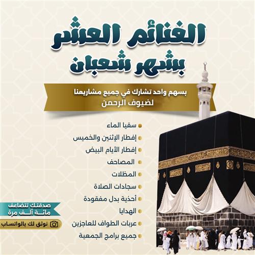 الغنائم العشر بشهر  شعبان