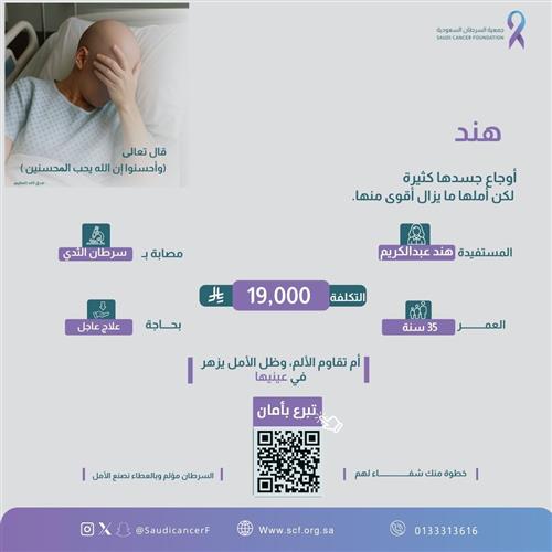 الحالة 260161 أم ثلاثينة  مصابة بسرطان الثدي، لديها أربعة أبناء وتحتاج إلى دعم عاجل لاستكمال علاجها.