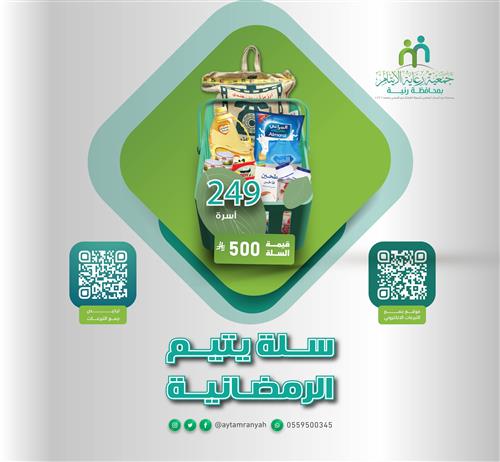 سلة يتيم الرمضانية 