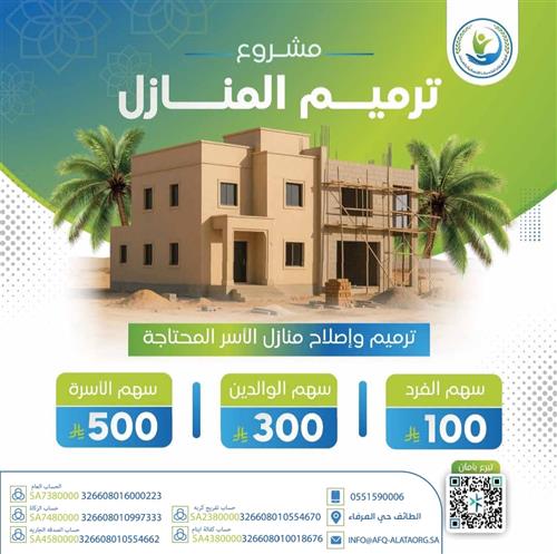 ترميم منازل الايتام 