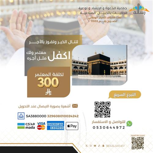 كفالة نُسك مُعتمر