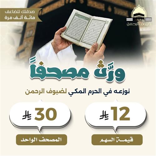 ورّث مصحفاً لضيف الرحمن