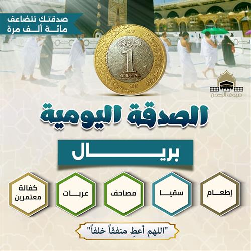 الصدقة اليومية بريال