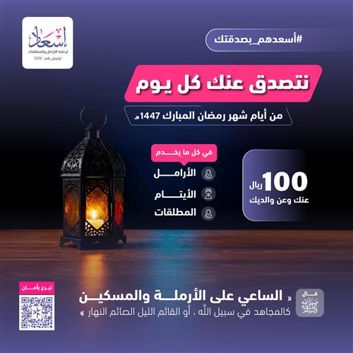 نتصدق عنك كل يوم من أيام رمضان 1447 هـ 
