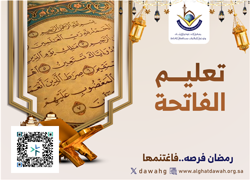 تعليم سورة الفاتحة لغير الناطقين بالعربية