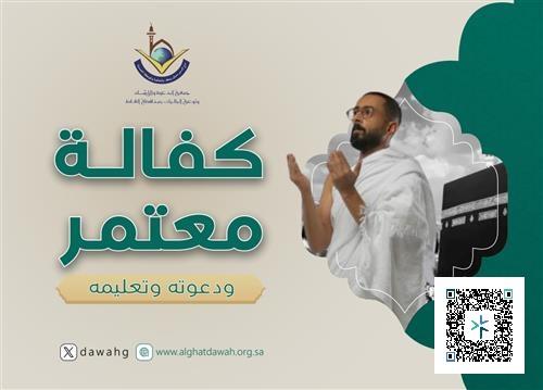 كفالـــة معتمـر