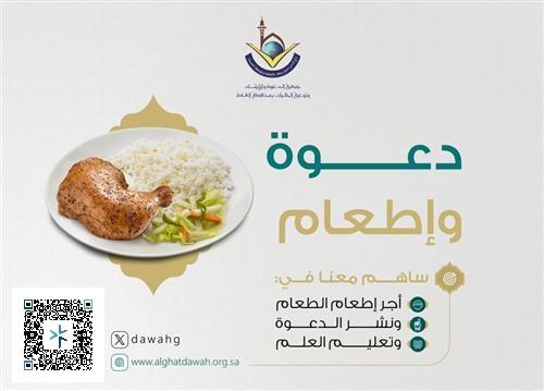 إطعام ودعوة