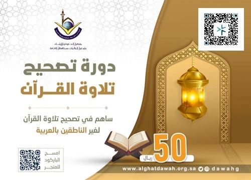 تصحيح تلاوة القرآن الكريم