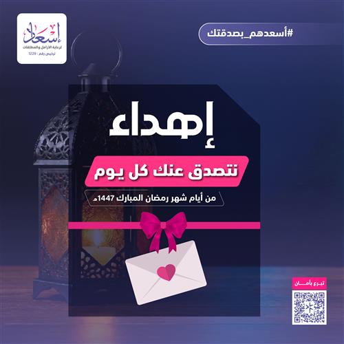 إهداء نتصدق عنك وعن والديك طوال شهر رمضان 1447