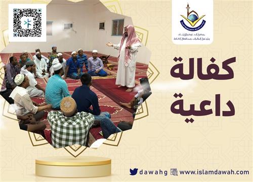 كفـالة داعيــة
