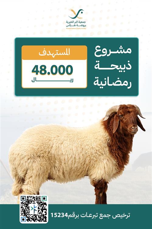 الذبيحة الرمضانية