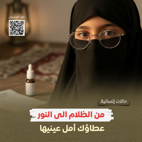 الى النور من جديد