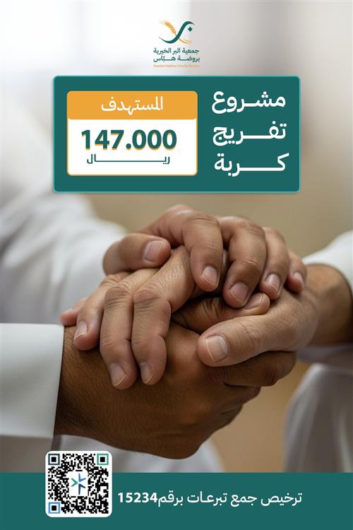 تفريج كربة للأسر الأشد حاجه والأيتام