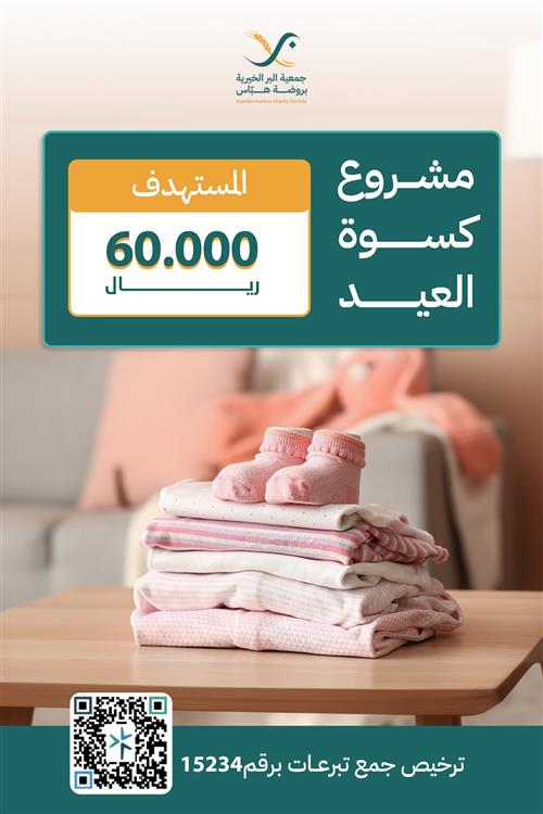 مشروع كسوة العيد