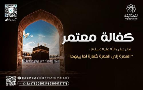 كفالة معتمر 