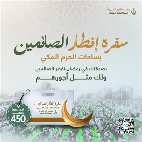 مشروع سفرة إفطار الصائمين بساحات الحرم المكي