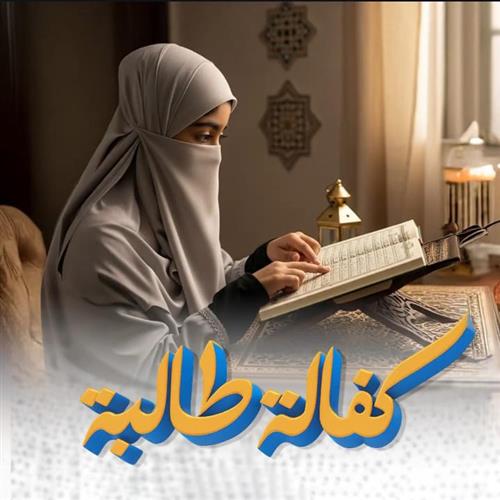 مشروع كفالة طالبة يحفظ كتاب الله
