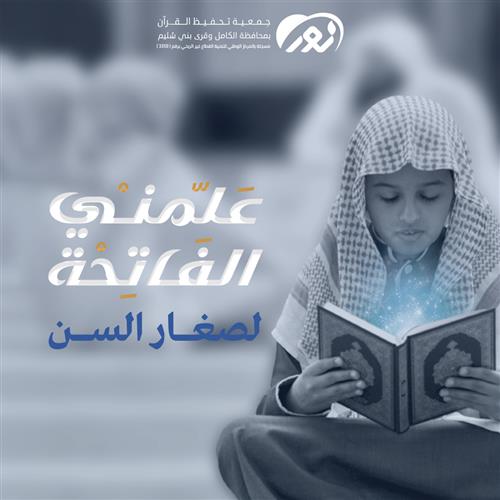 علمني الفاتحة