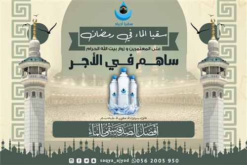 سقيا المعتمرين والزوار في شهر رمضان 