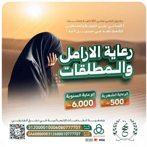 رعاية الارامل والمطلقات