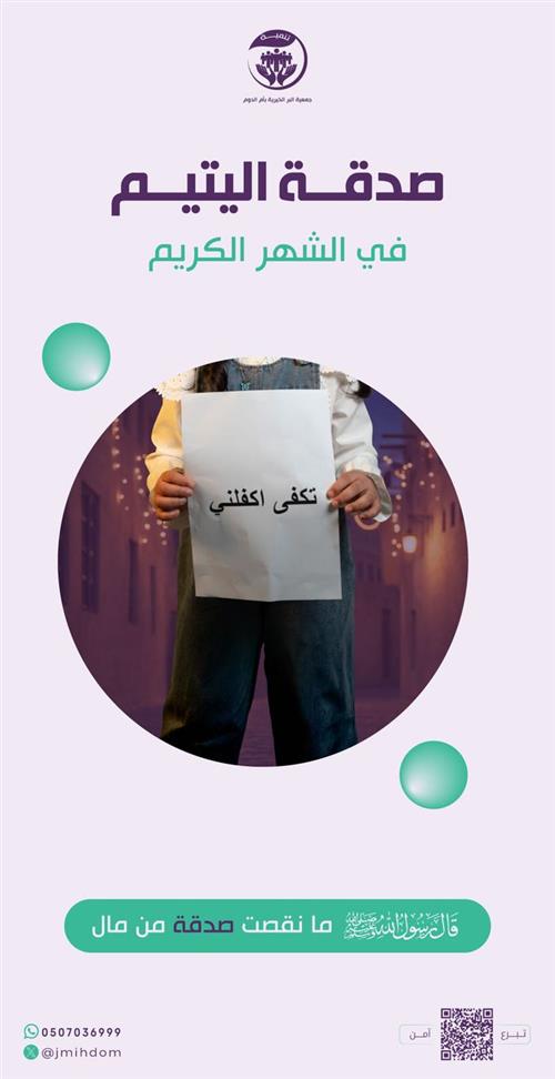 صدقة اليتيم