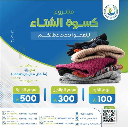 كسوة الشتاء 